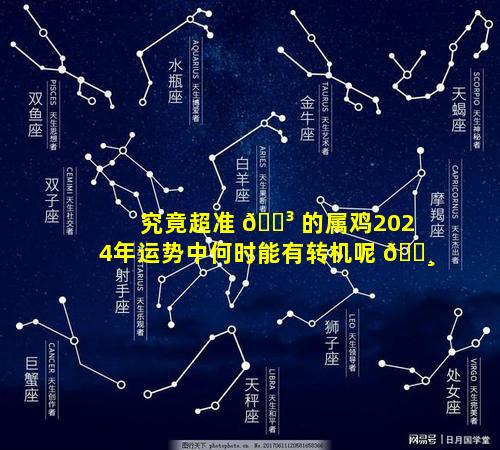 究竟超准 🐳 的属鸡2024年运势中何时能有转机呢 🕸